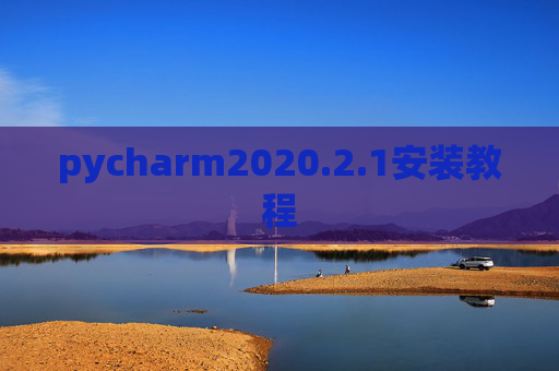 pycharm2020.2.1安装教程